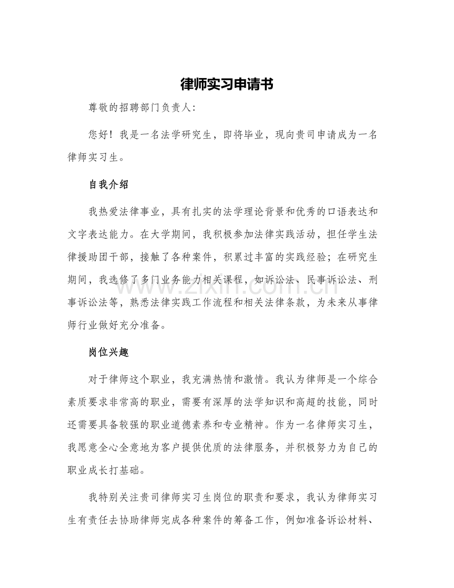 律师实习申请书.docx_第1页