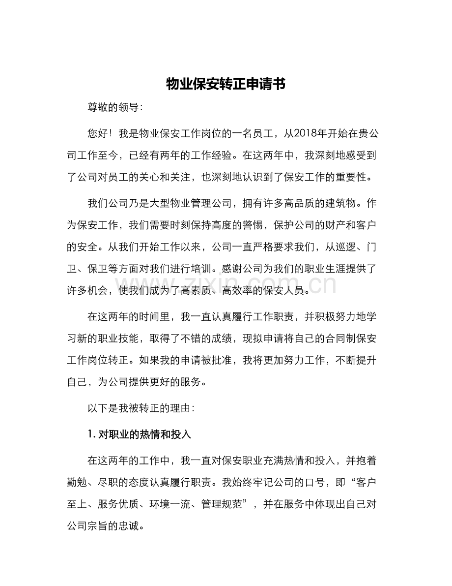 物业保安转正申请书.docx_第1页