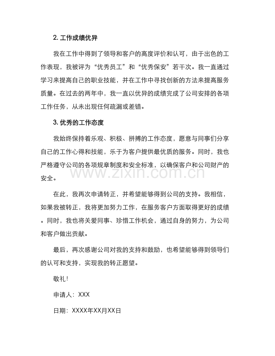 物业保安转正申请书.docx_第2页