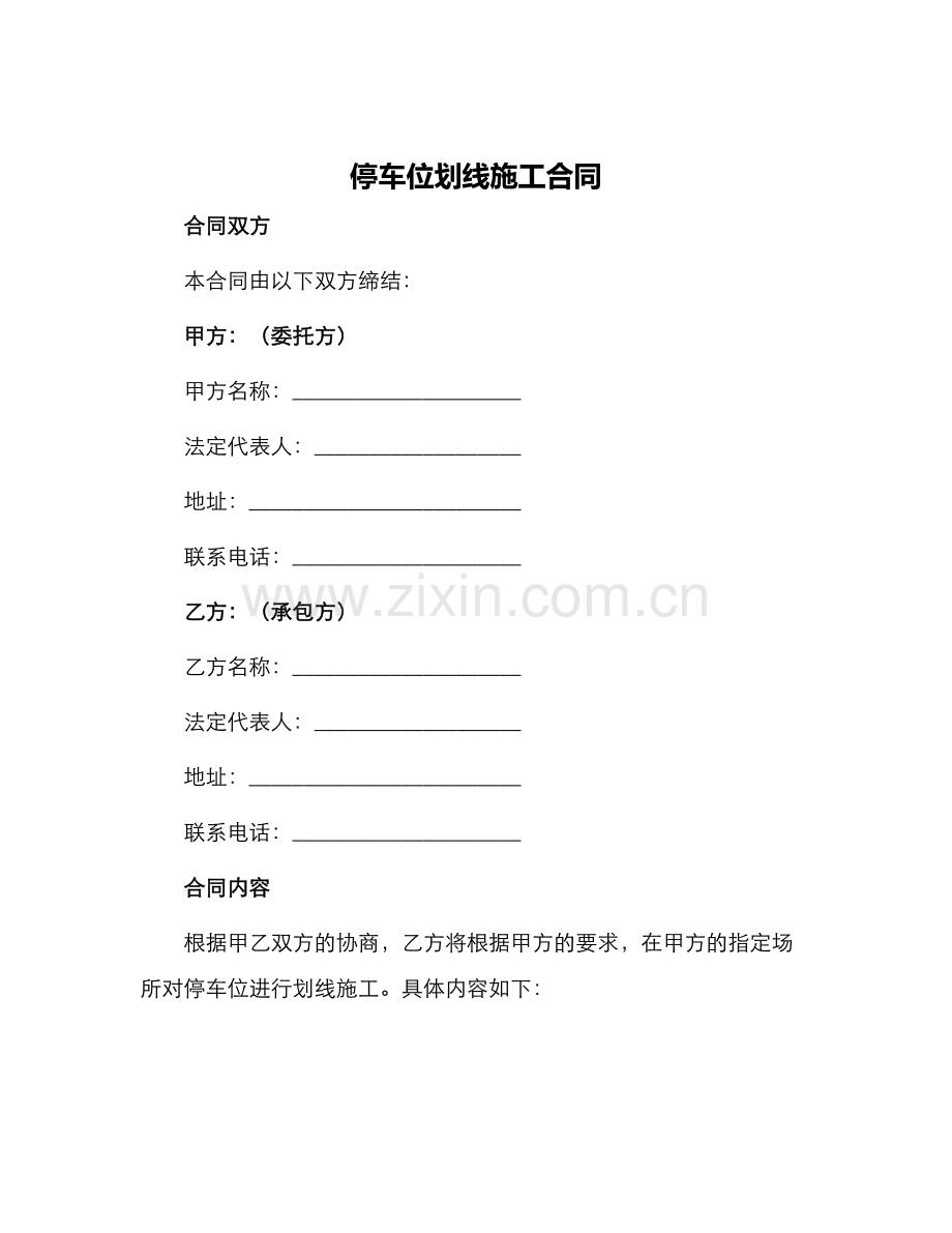 停车位划线施工合同.docx_第1页