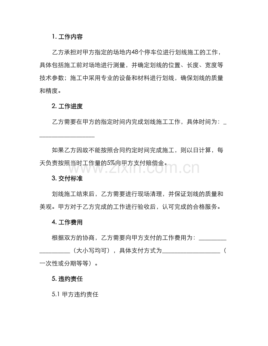停车位划线施工合同.docx_第2页