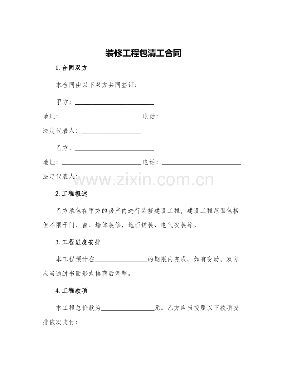 装修工程包清工合同.docx_第1页