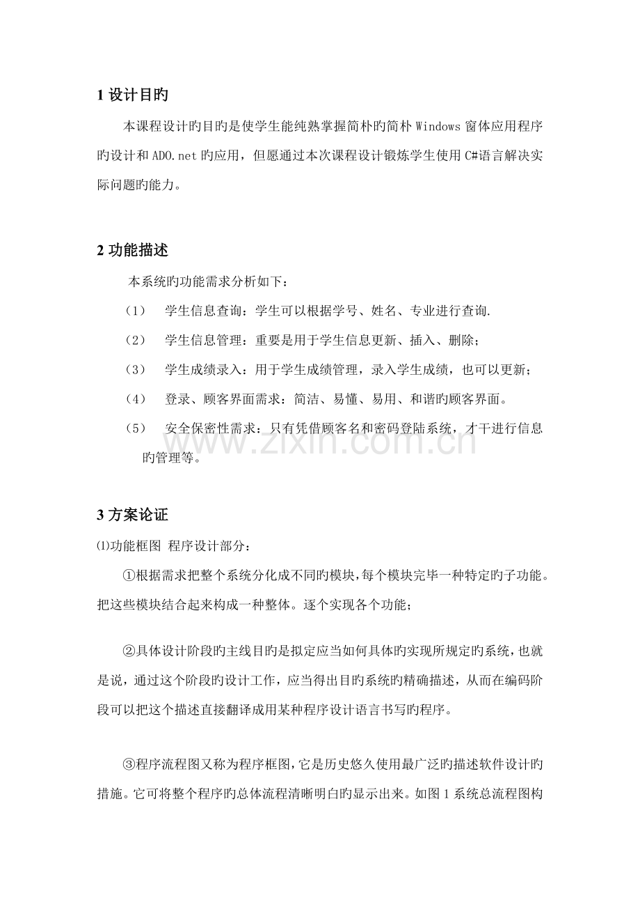 C学生成绩管理系统课程设计说明书.docx_第1页