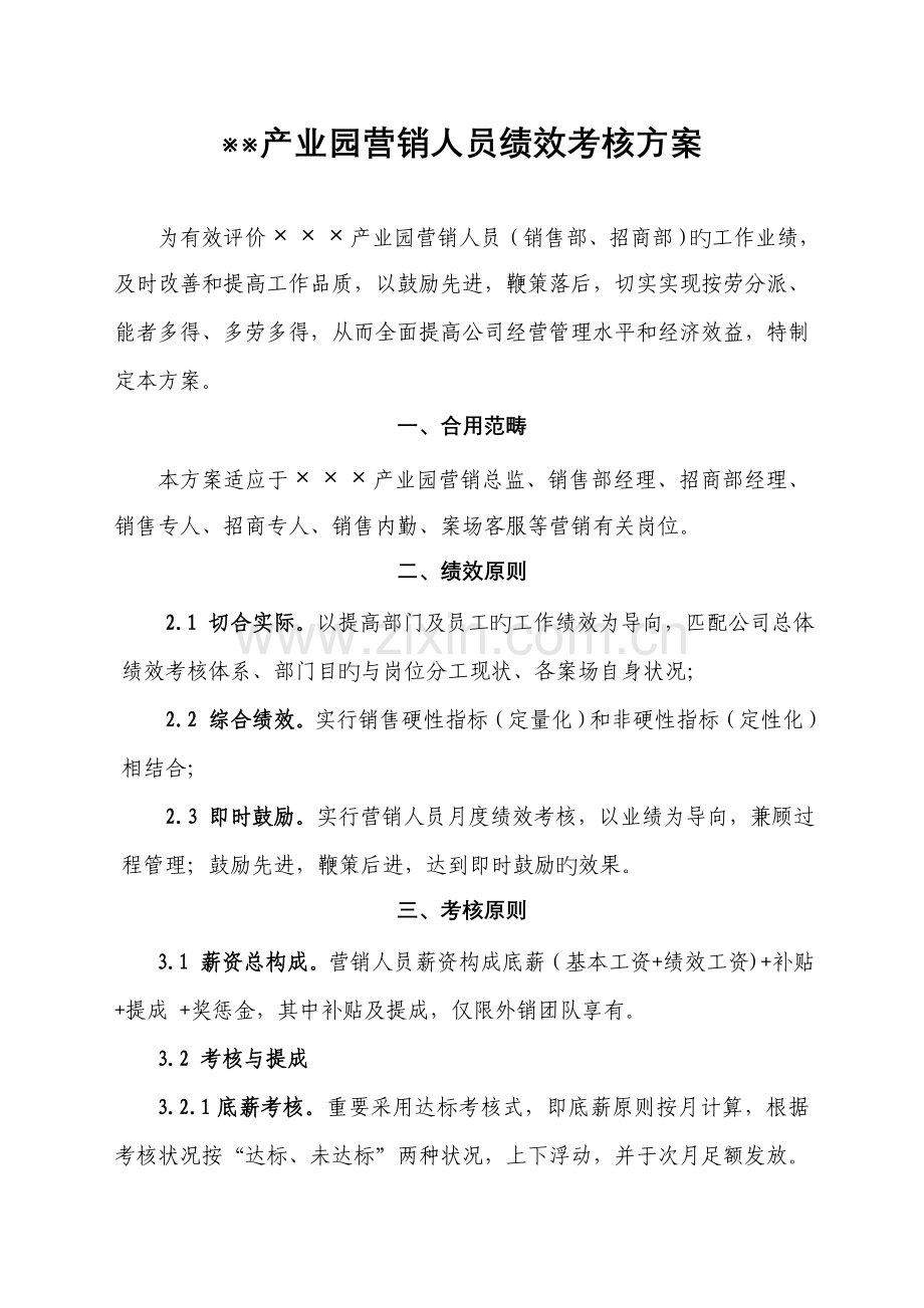 产业园营销人员绩效考核方案.docx_第1页