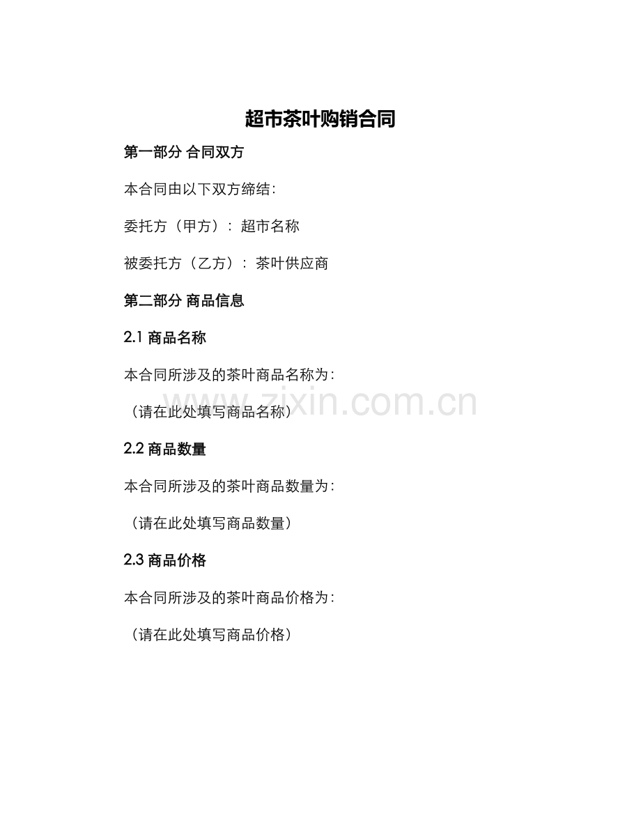 超市茶叶购销合同.docx_第1页