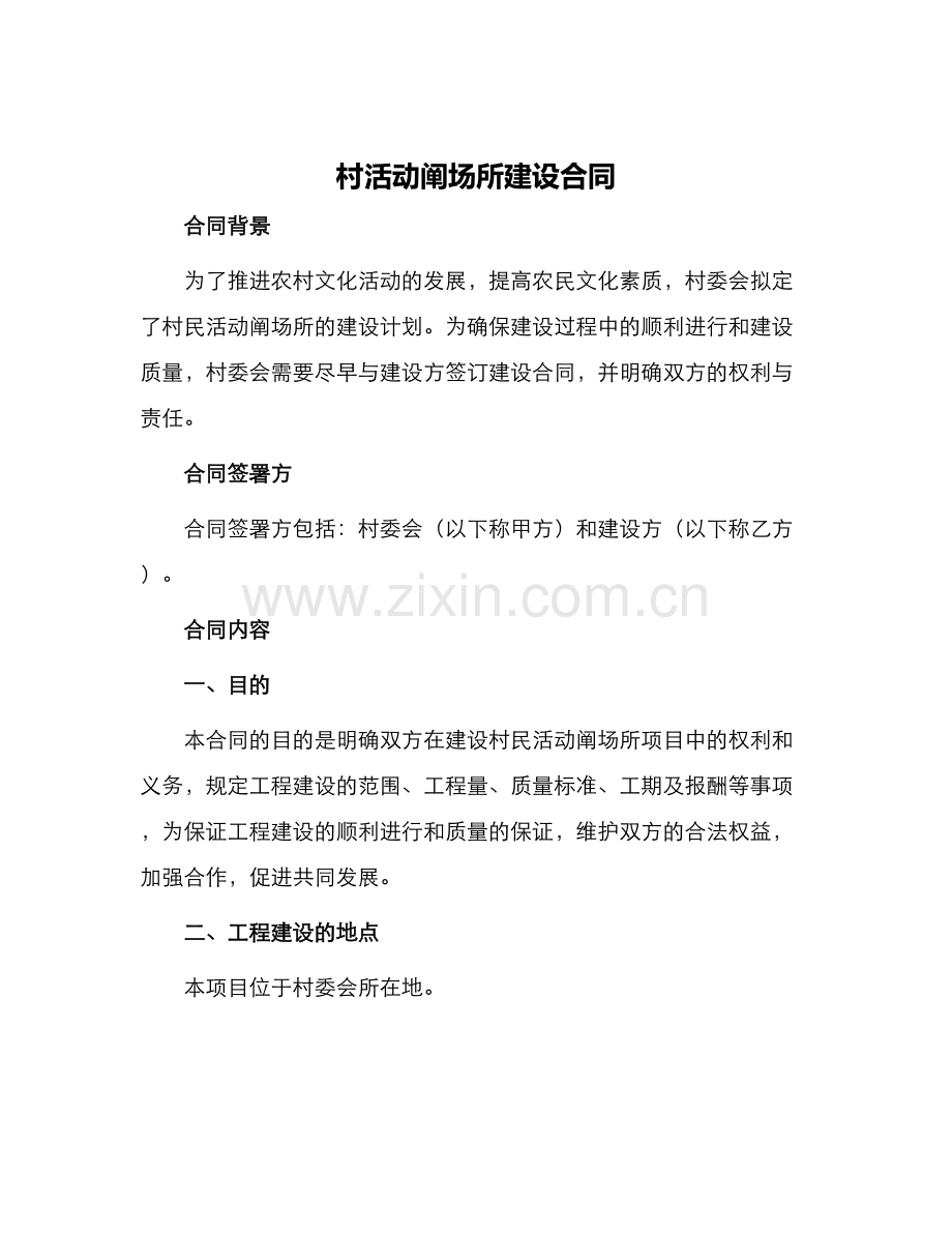 村活动阐场所建设合同.docx_第1页