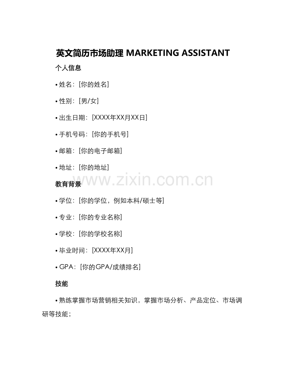 英文简历市场助理MARKETINGASSISTANT.docx_第1页