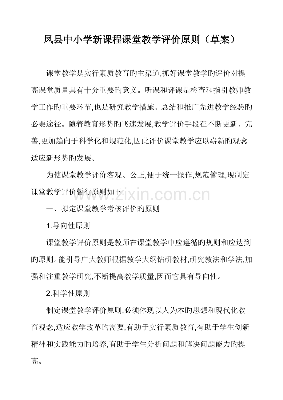 凤县中小学新课程课堂教学评价标准草案.docx_第1页