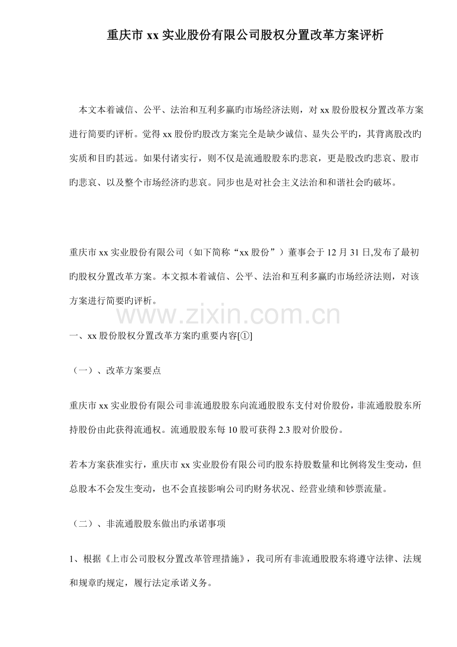 实业股份有限公司股权分置改革方案评析.docx_第1页
