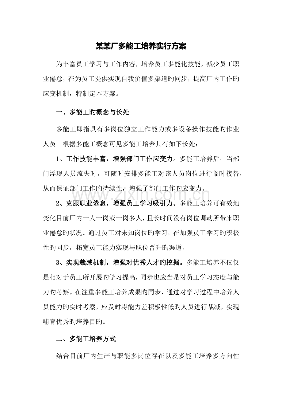 厂多能工培养实施方案.docx_第1页