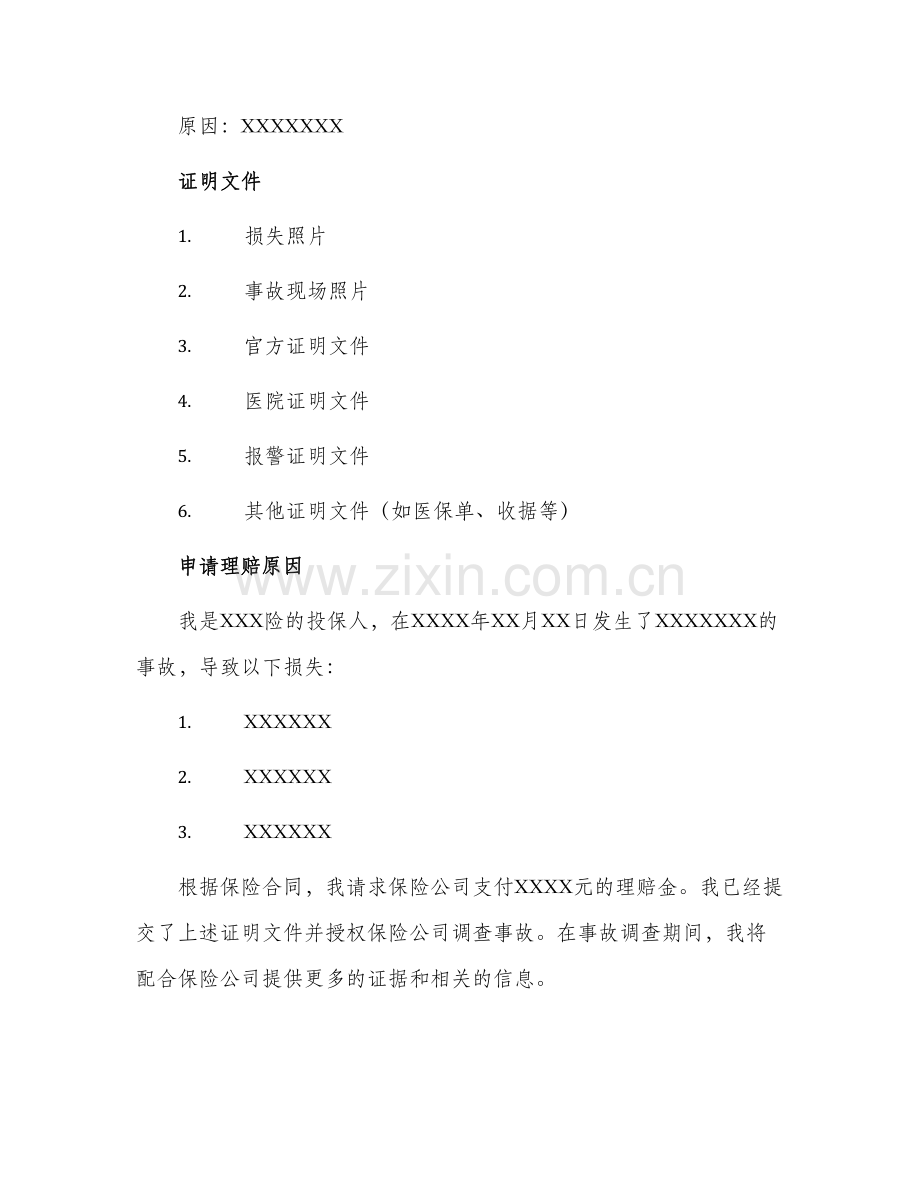 保险理赔申请书.docx_第2页
