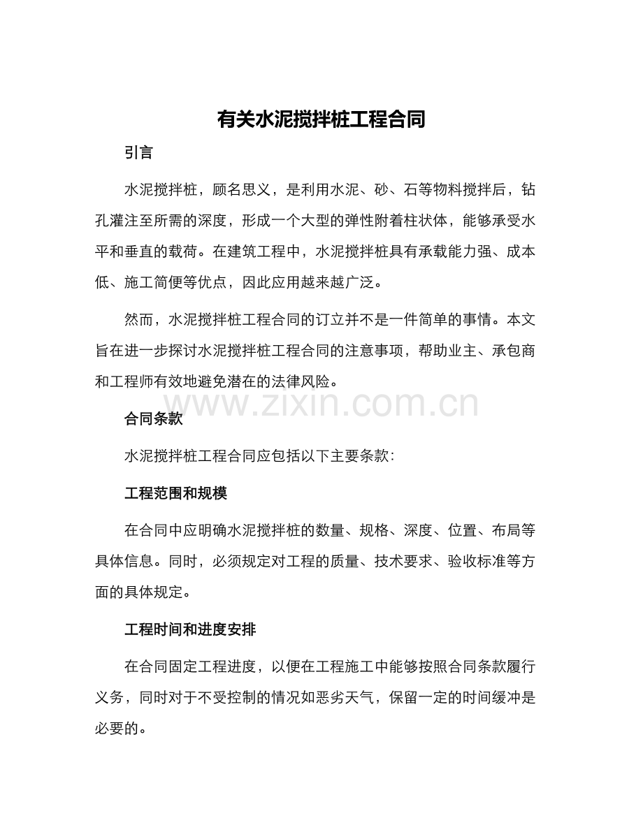 有关水泥搅拌桩工程合同.docx_第1页