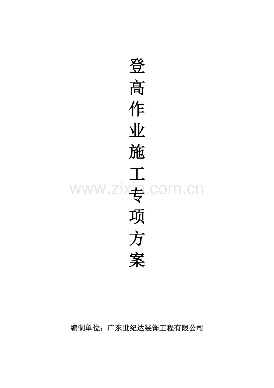 登高作业施工方案.docx_第1页