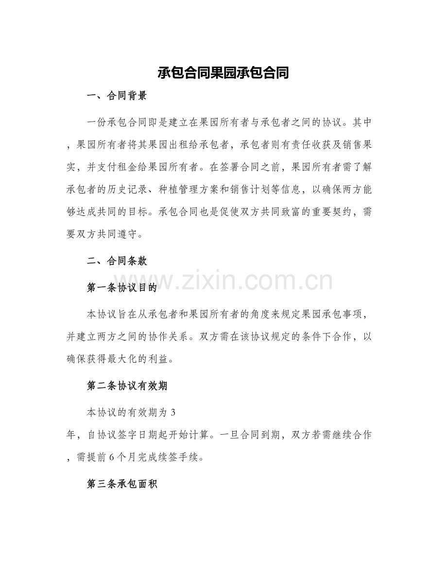 承包合同果园承包合同.docx_第1页