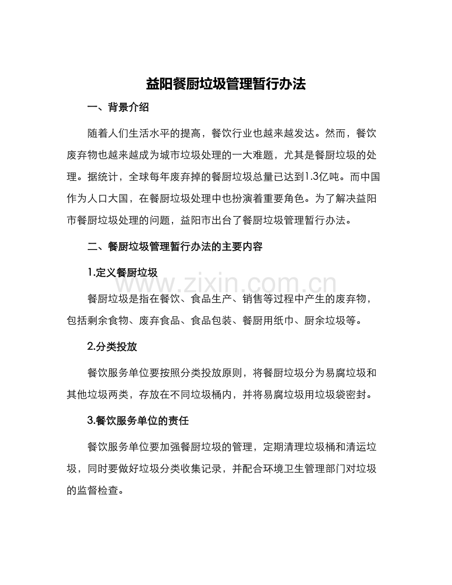益阳餐厨垃圾管理暂行办法.docx_第1页