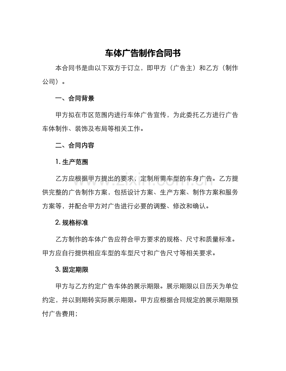 车体广告制作合同书.docx_第1页