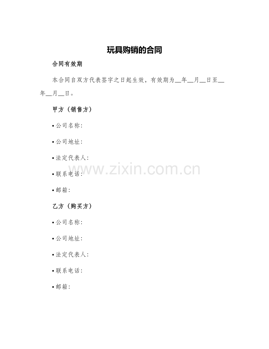 玩具购销的合同.docx_第1页