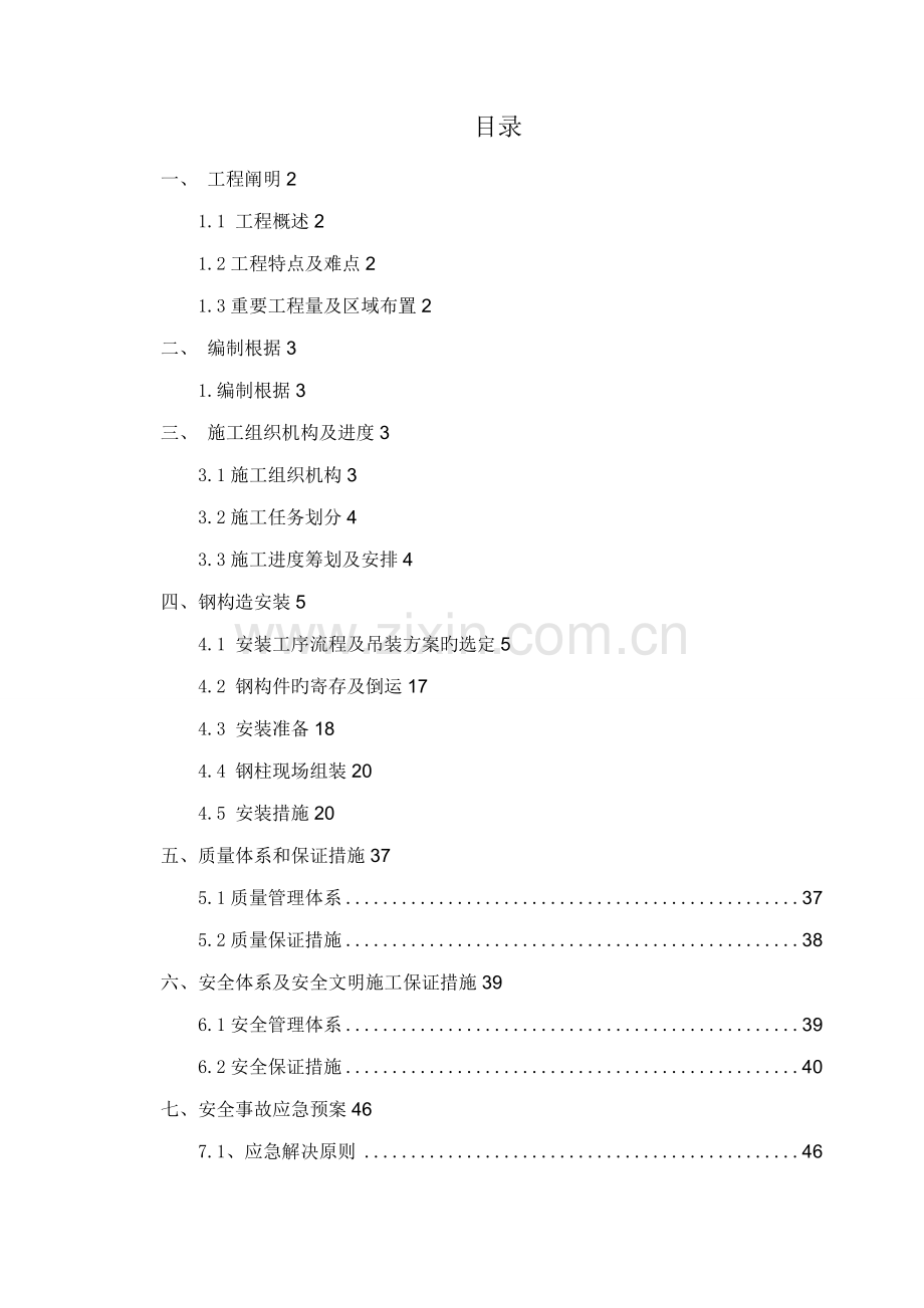 熔炼主厂房钢结构安装专题方案.docx_第1页