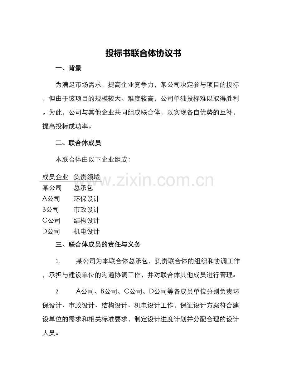 投标书联合体协议书.docx_第1页