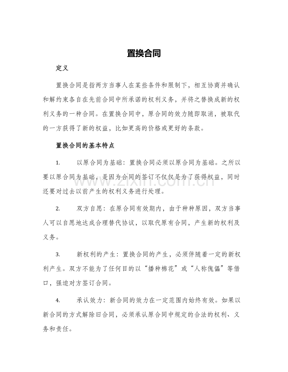 置换合同新版.docx_第1页