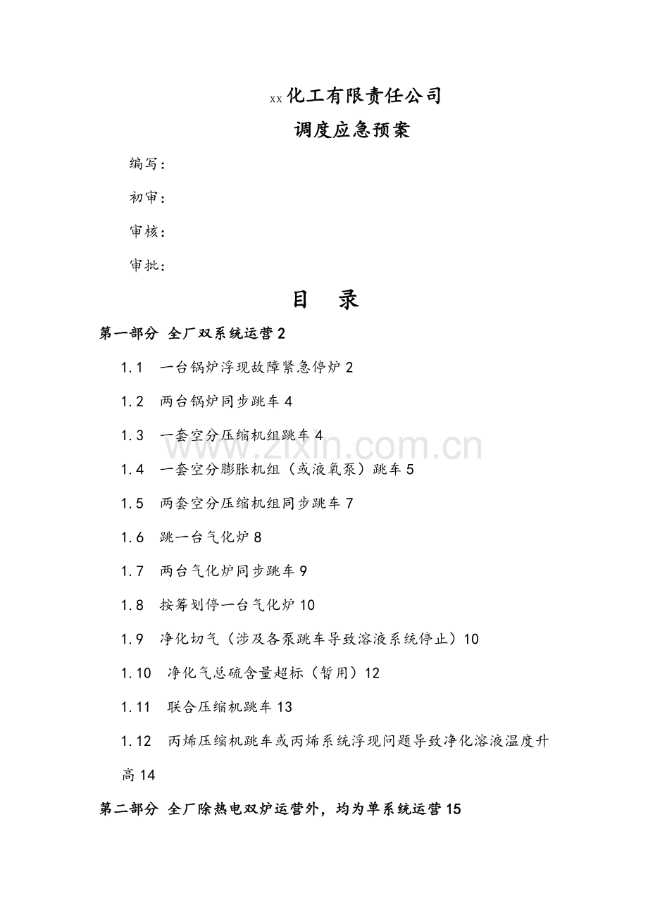 调度室应急全新预案.docx_第1页