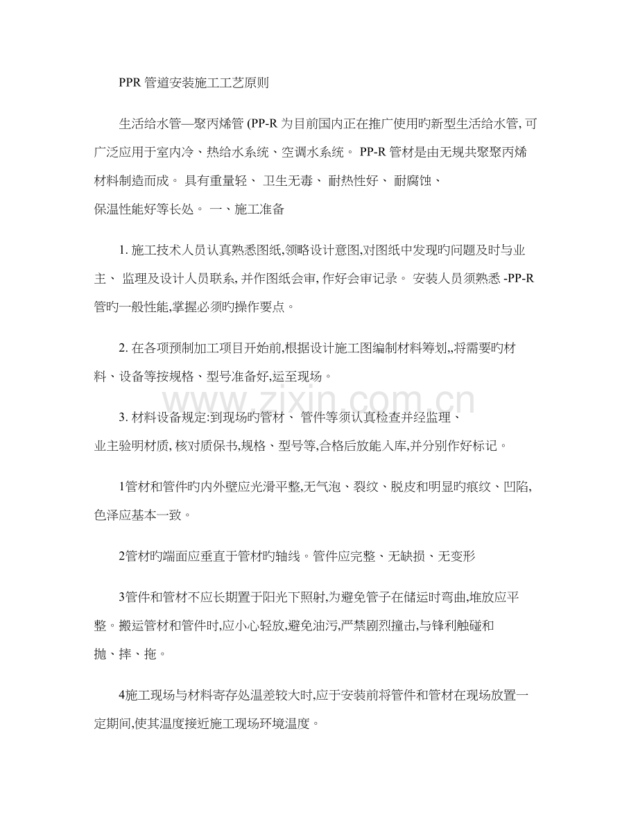 PPR管道安装施工工艺标准精.docx_第1页