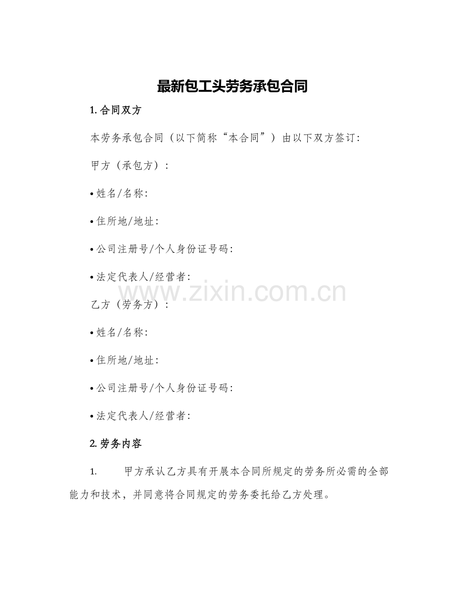 包工头劳务承包合同.docx_第1页