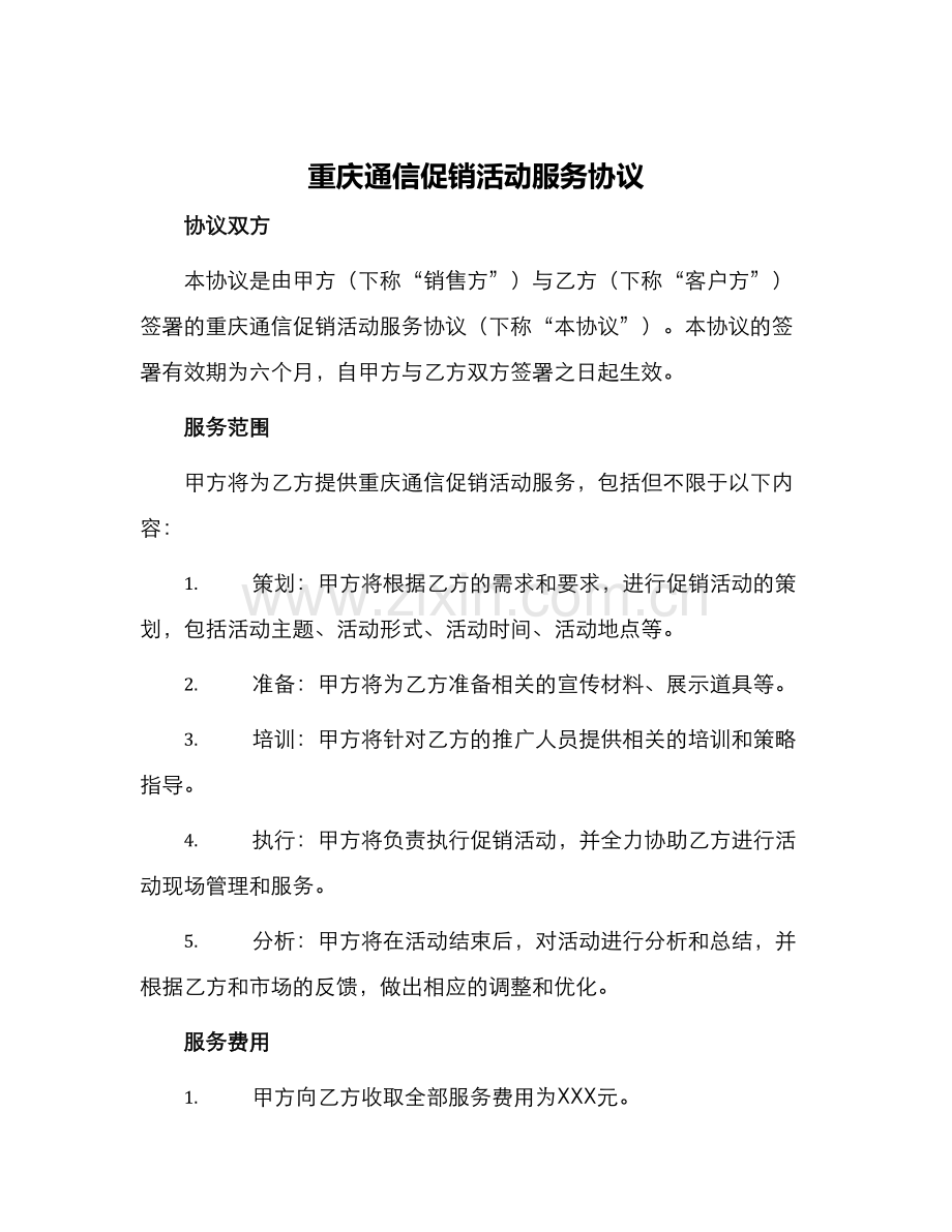 重庆通信促销活动服务协议.docx_第1页