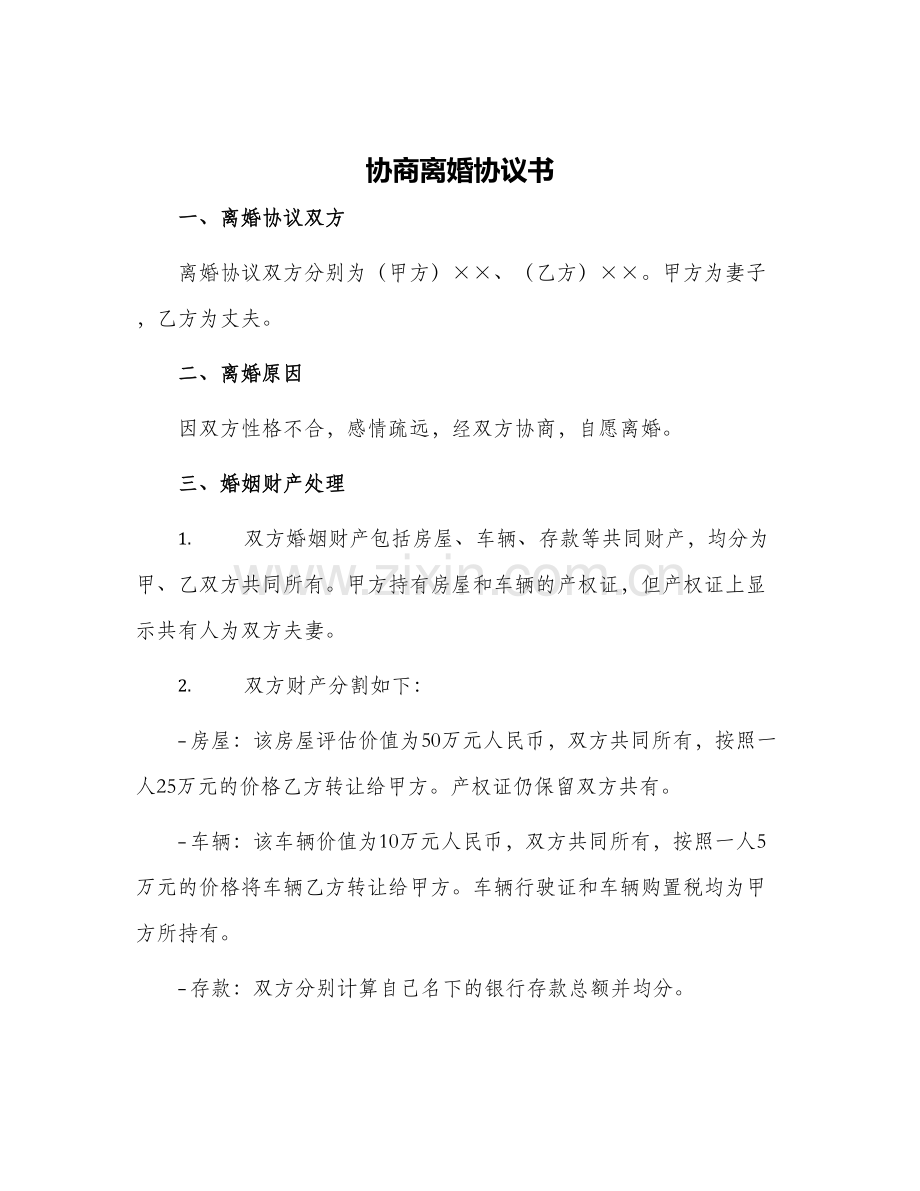 协商离婚协议书.docx_第1页
