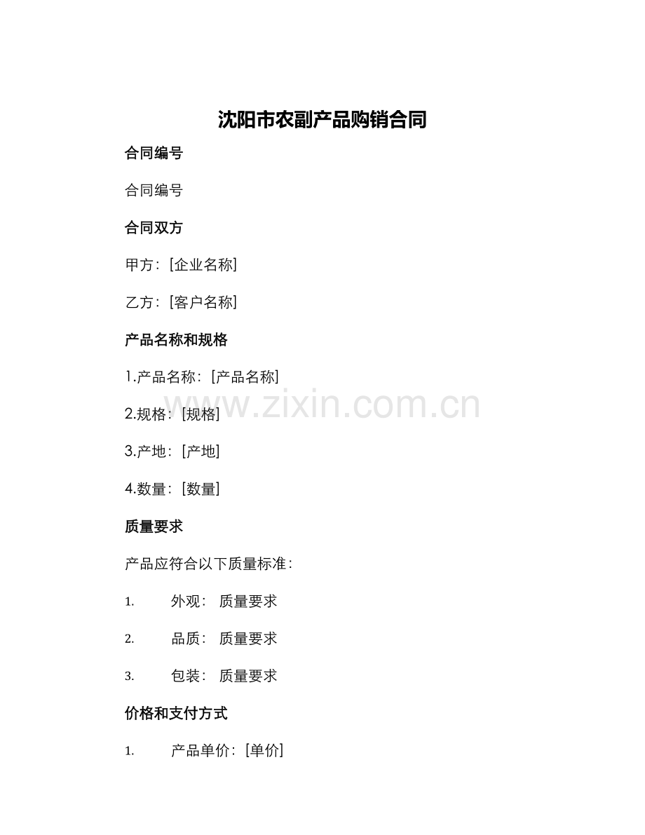 沈阳市农副产品购销合同.docx_第1页