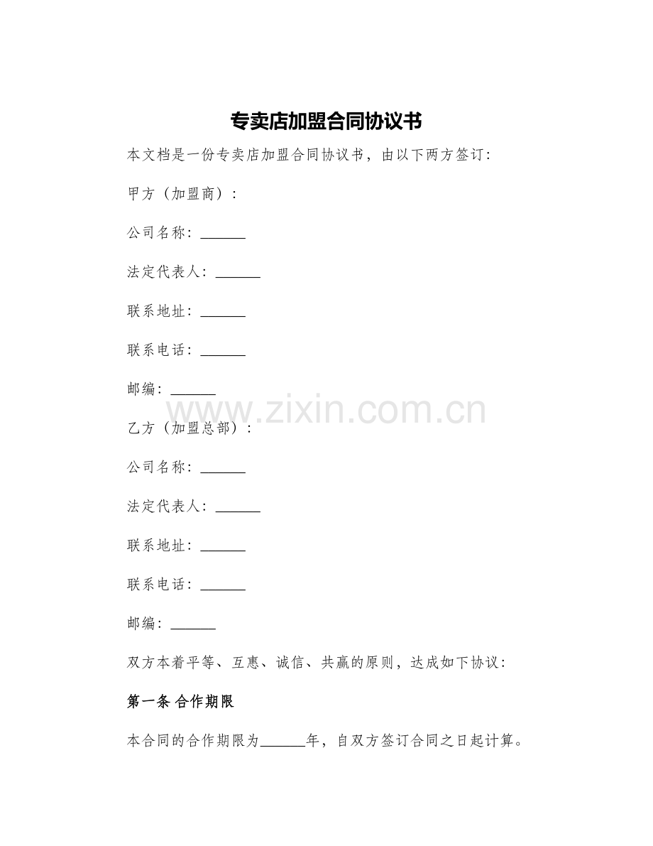 专卖店加盟合同协议书.docx_第1页