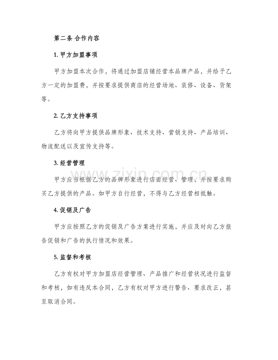 专卖店加盟合同协议书.docx_第2页