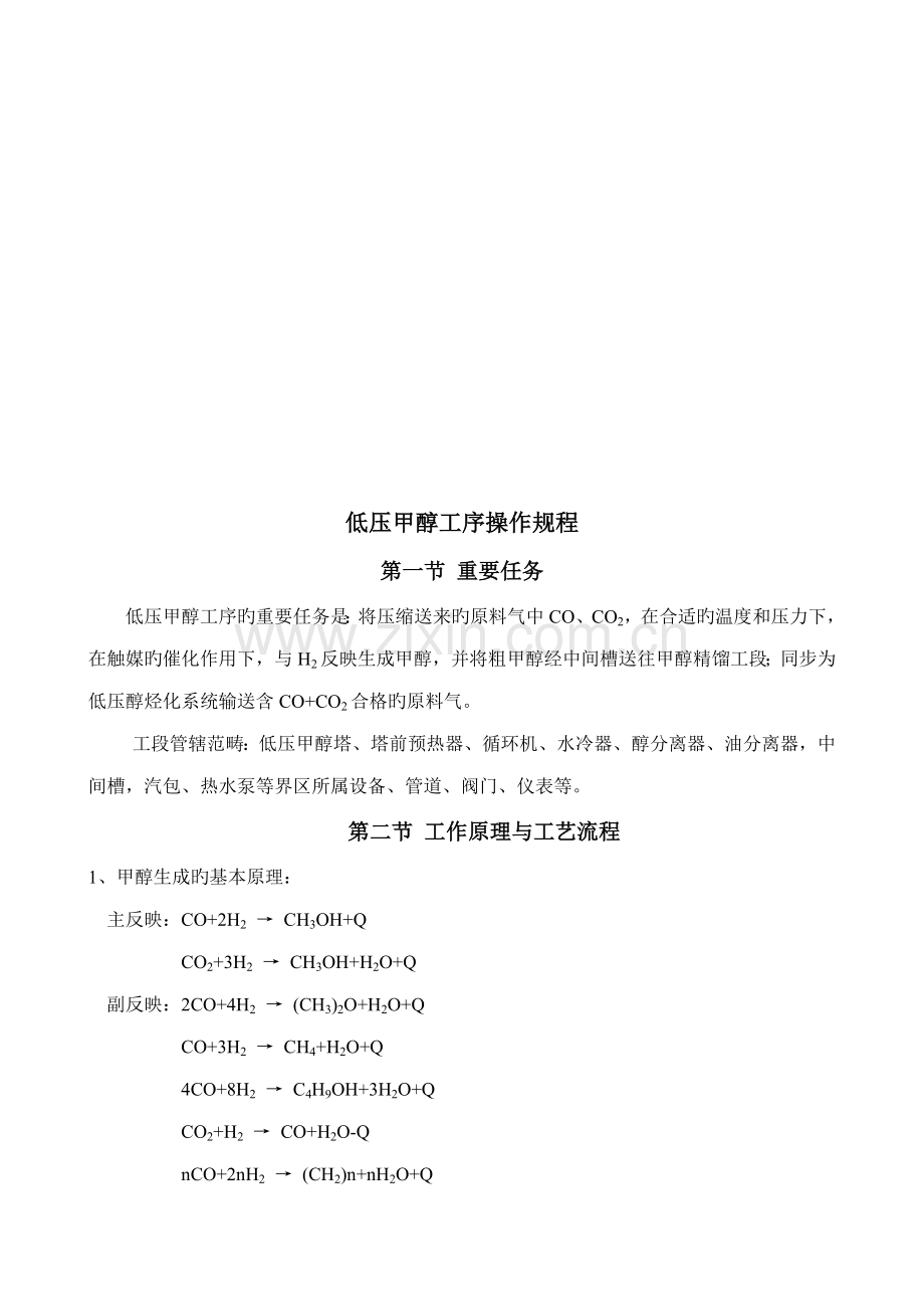 低压甲醇工作原理与工艺流程.docx_第1页