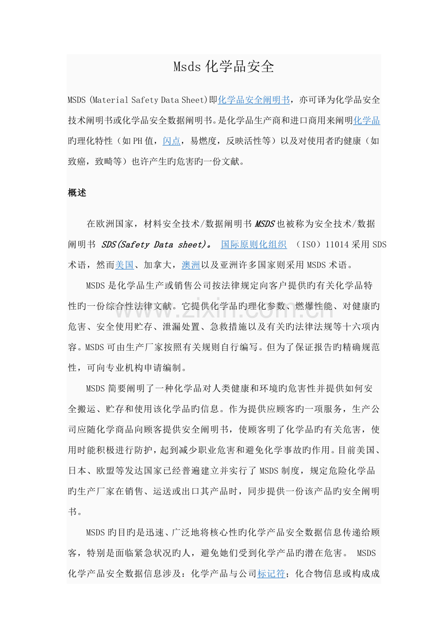 msds化学品安全说明书.docx_第1页
