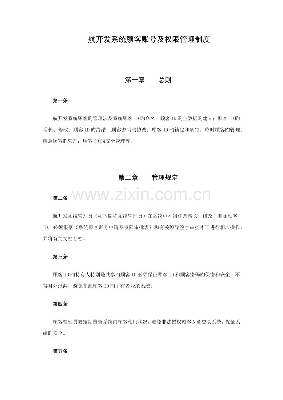 系统用户及权限管理制度.docx_第1页