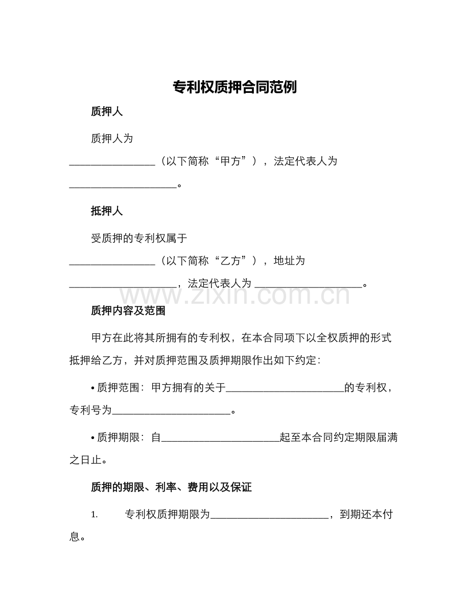 专利权质押合同专利权质押合同范例.docx_第1页