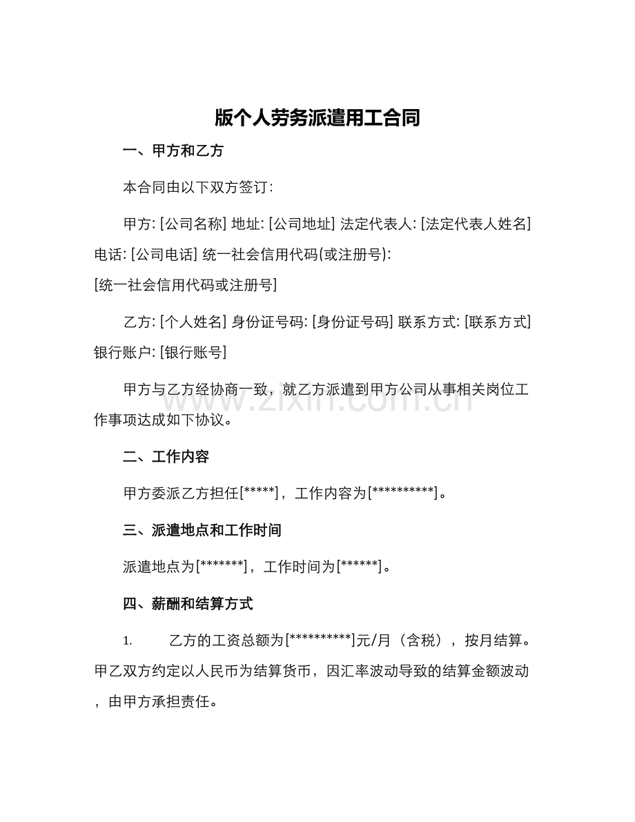 版个人劳务派遣用工合同.docx_第1页
