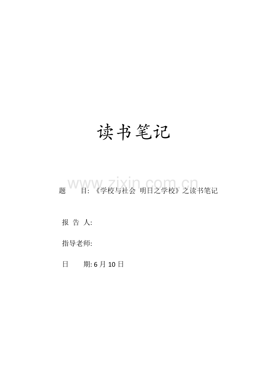《学校与社会明日之学校》之读书笔记.docx_第1页