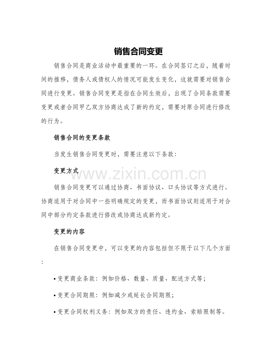 销售合同变更.docx_第1页