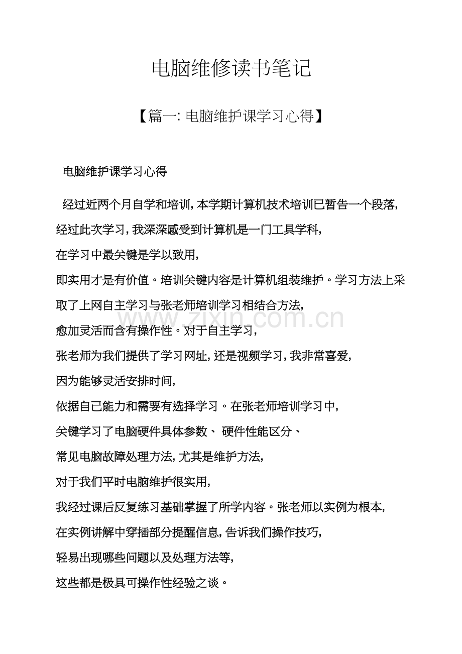 电脑维修读书笔记.docx_第1页