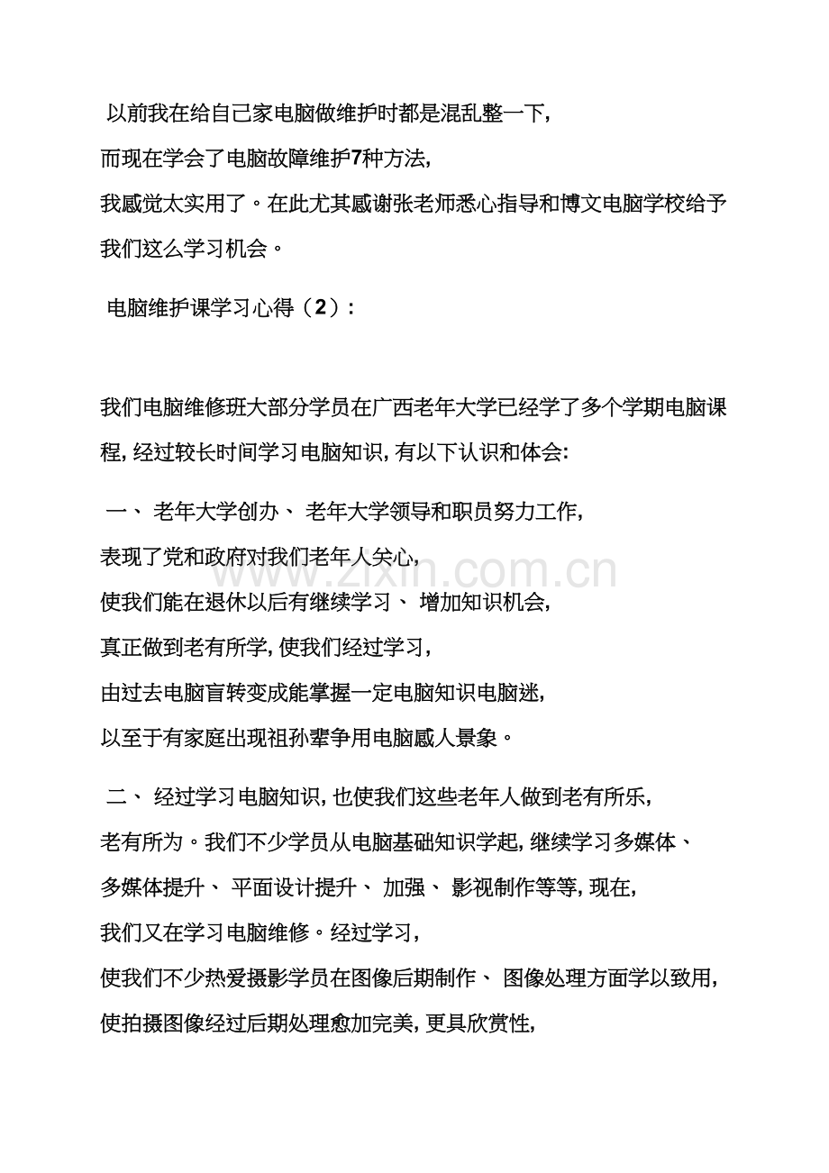 电脑维修读书笔记.docx_第2页