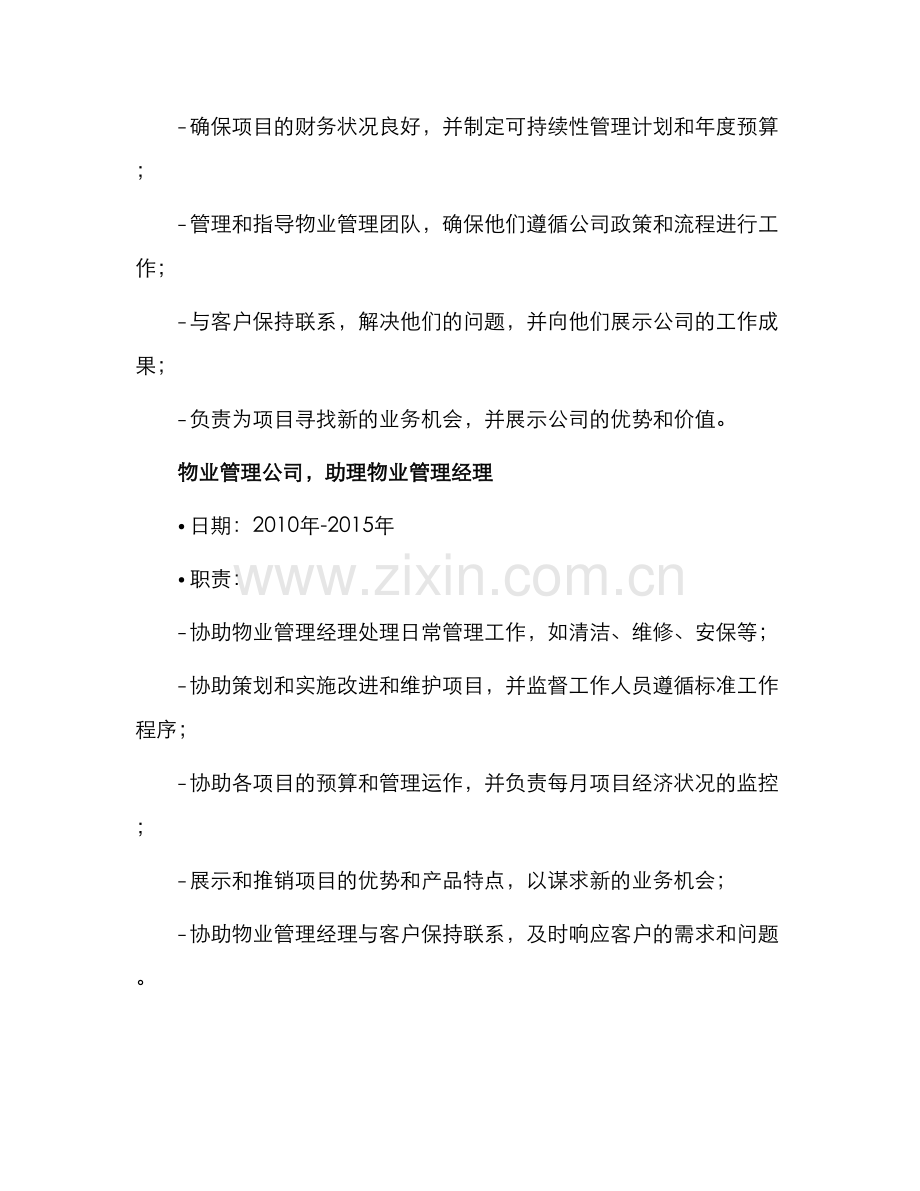 物业管理经理个人简历.docx_第2页