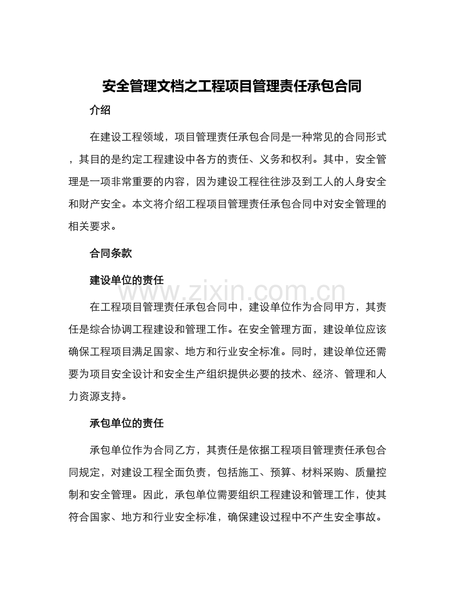 安全管理文档之工程项目管理责任承包合同.docx_第1页