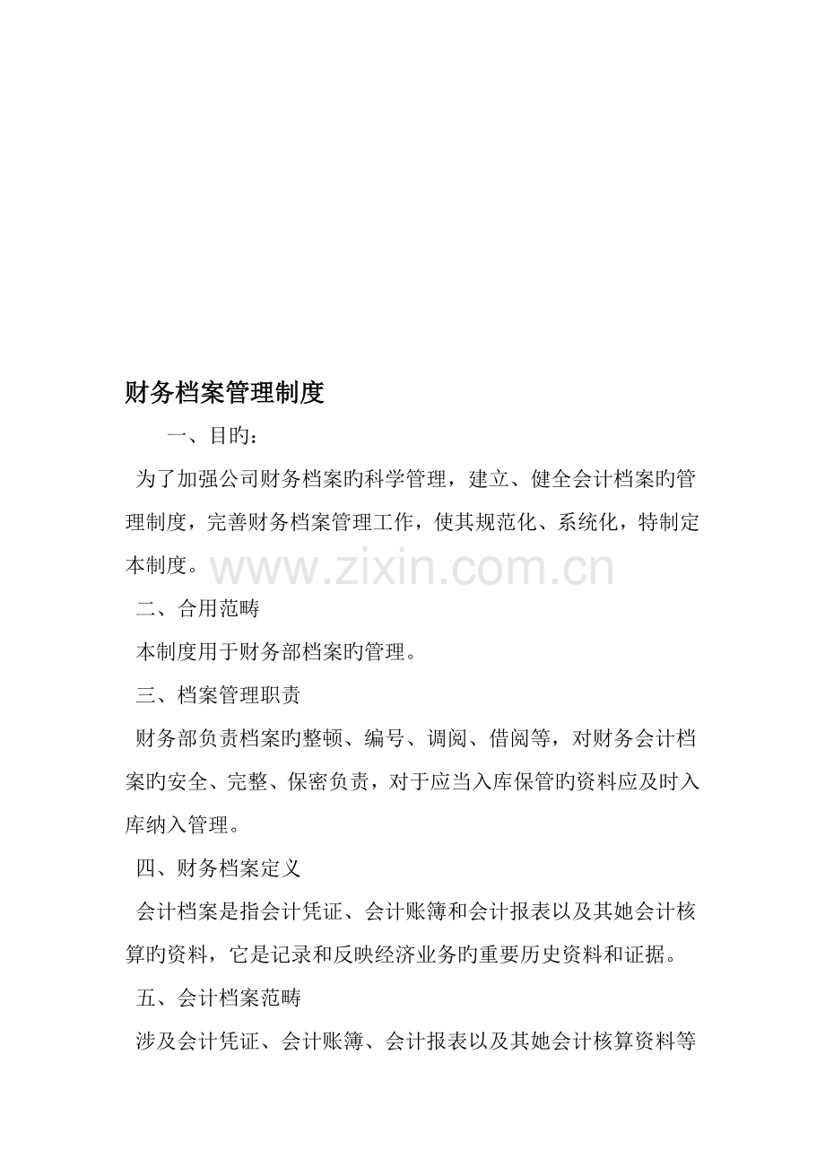 财务档案管理制度文档.docx_第1页