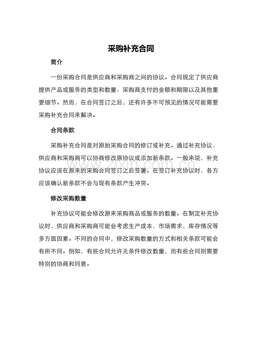 采购补充合同.docx_第1页