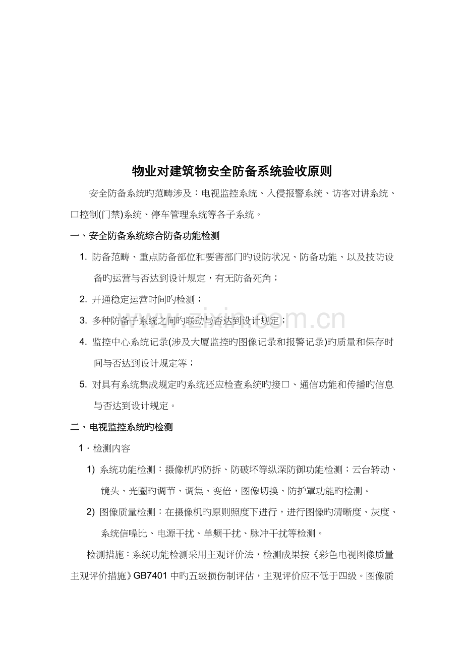 谈物业对建筑物安全防范系统验收标准.docx_第1页