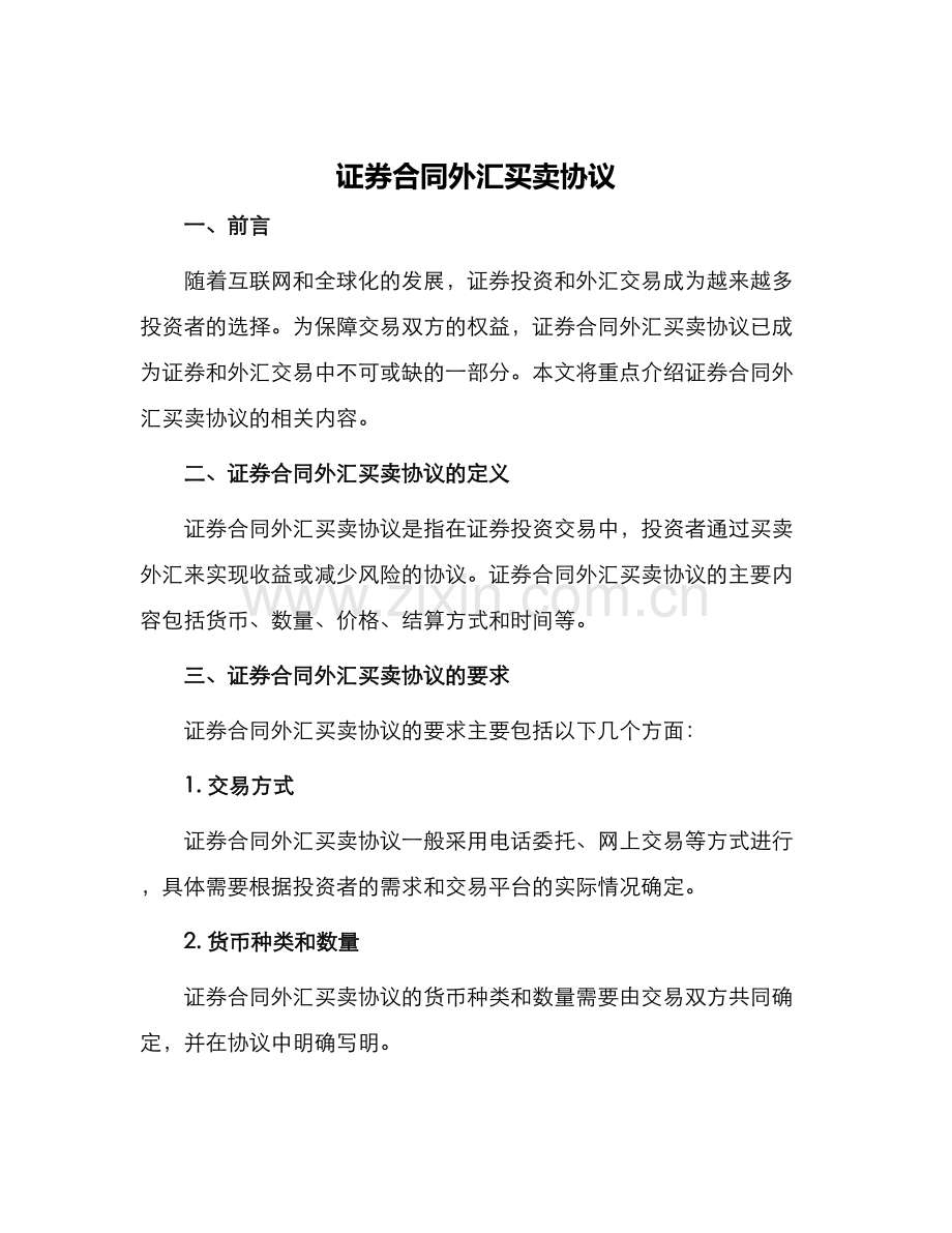 证券合同外汇买卖协议.docx_第1页