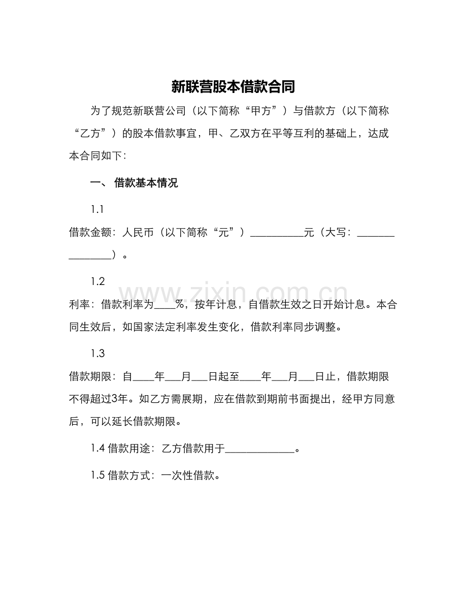 新联营股本借款合同.docx_第1页