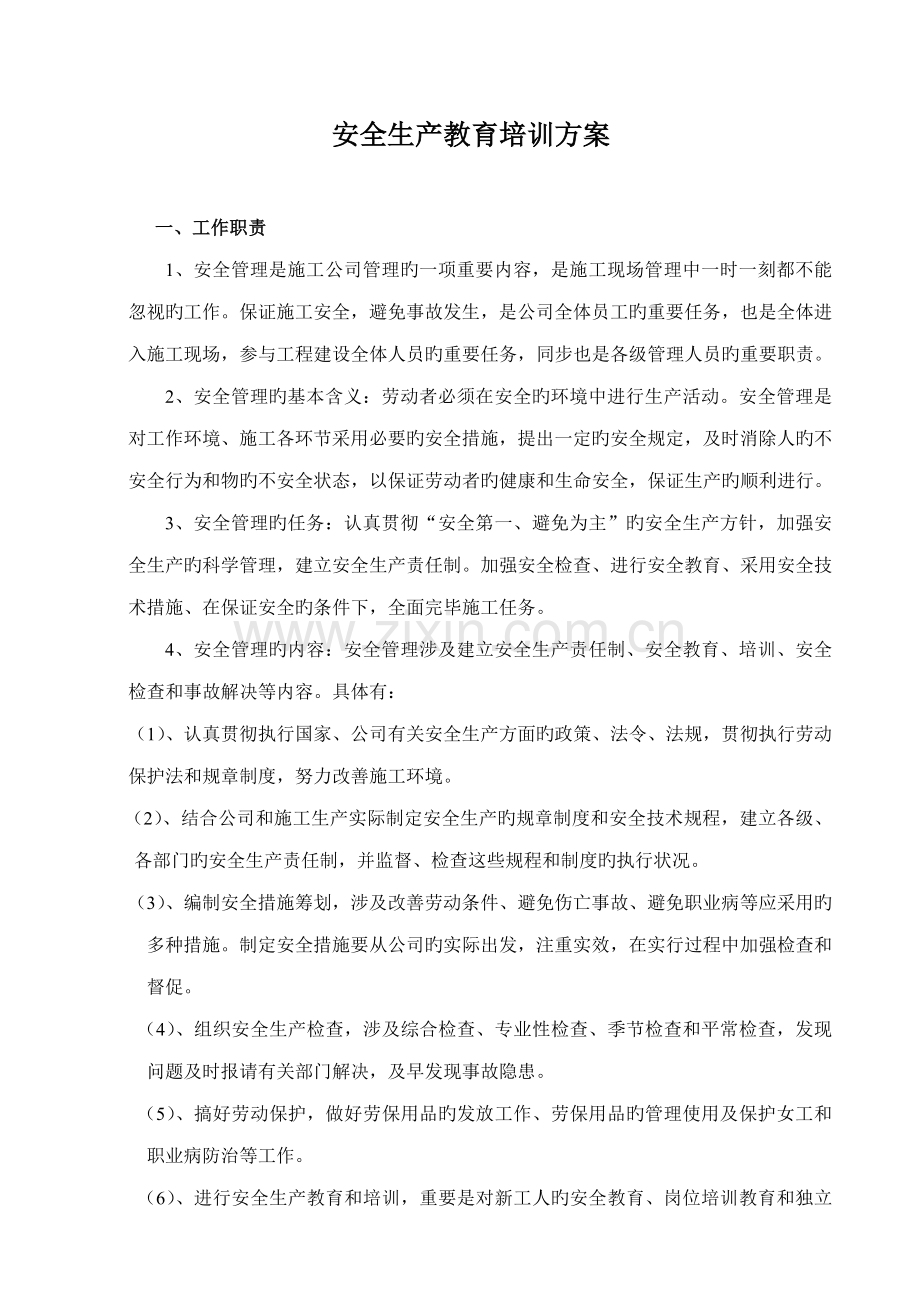 安全生产培训方案.docx_第1页