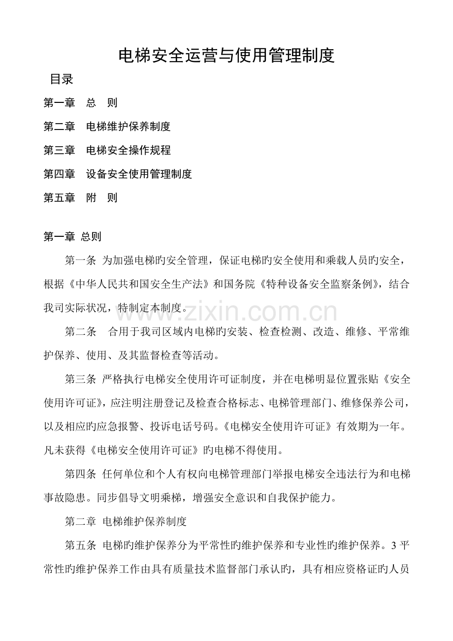 电梯安全运行与使用管理制度.docx_第1页